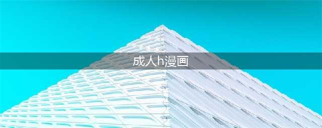 韩国成人漫画《了解越多感觉越深》将被翻拍为电视剧(成人h漫画)