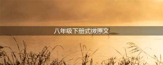 八年级语文下册古诗词深度解析：式微（原文+译文+赏析+常考题）(八年级下册式微原文)
