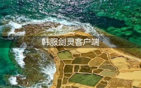 《剑灵》韩服和国服有什么区别 韩服和国服区别分析(韩服剑灵客户端)