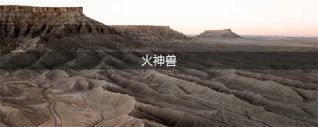 数码宝贝火神兽图鉴 火神兽资料技能介绍(火神兽)