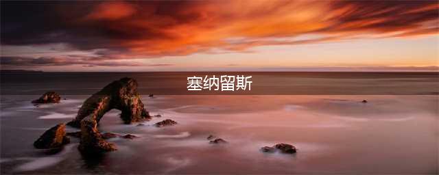 《魔兽世界怀旧服》塞纳留斯印记在哪获得 塞纳留斯印记获得方法(塞纳留斯)