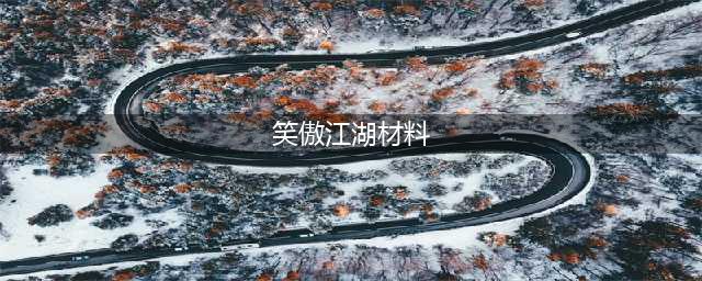《新笑傲江湖》装备精炼需要什么材料 装备精炼所需材料汇总分享(笑傲江湖材料)