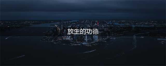 经常放生的人，有这20件不可思议的福报！(放生的功德)