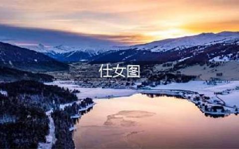 历代名家《仕女图》，每一幅都精美绝伦，令人赏心悦目、叹为观止！(仕女图)