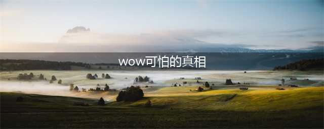 《魔兽世界怀旧服》可怕的真相任务怎么做 任务攻略流程(wow可怕的真相)