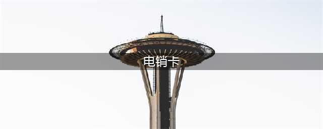 电销卡是什么?一篇文章带你全面了解(电销卡)