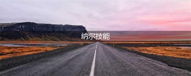 云顶之弈s8.5纳尔技能介绍