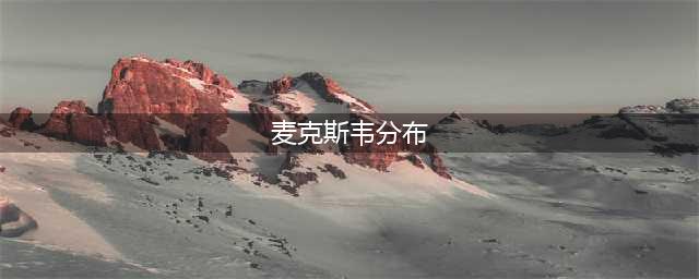 麦克斯韦（Maxwell）速度分布和速率分布（理想气体）(麦克斯韦分布)
