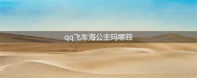 QQ飞车初夏海洋风海精灵伴海公主强化+10登场活动详解(qq飞车海公主玛娜菲)