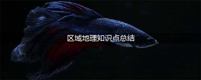 高考区域地理24个知识点总结（收藏）(区域地理知识点总结)