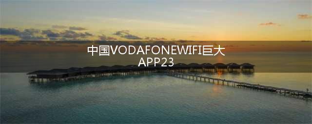 Vodafone大面积断网！手机直接进入SOS模式，无法拨打电话(中国VODAFONEWIFI巨大APP23)