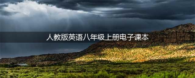 人教版八年级英语上册电子课本，最新高清版(人教版英语八年级上册电子课本)