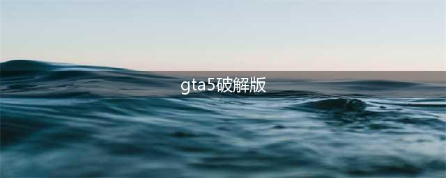 侠盗猎车5（GTA5）PC版破解补丁使用教程(gta5破解版)
