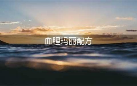 《诺弗兰物语》血腥玛丽配方介绍 血腥玛丽制作方法教程(血腥玛丽配方)