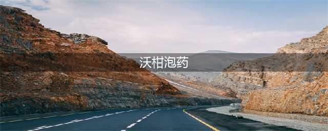 “果农不吃”的泡药沃柑，到底有多大危害必须弄清楚(沃柑泡药)