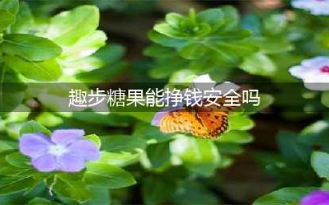 从趣步撸糖果的套路，来说它为什么不靠谱，走个路就要赚钱想得美(趣步糖果能挣钱安全吗)