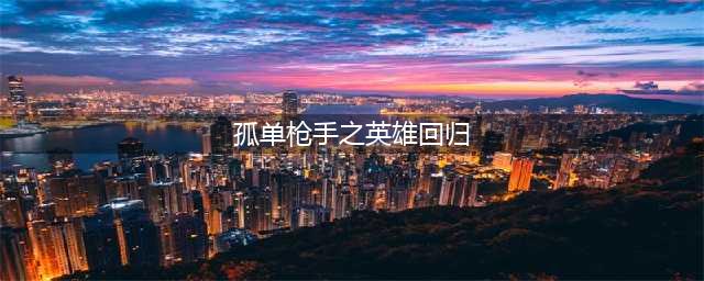 《孤单枪手》秘籍 之英雄回归(孤单枪手之英雄回归)