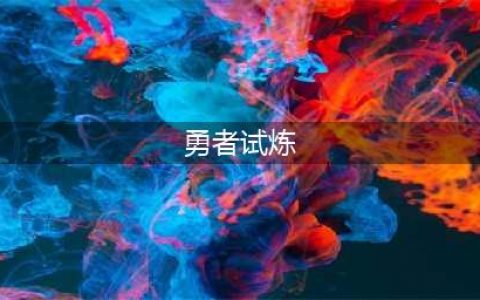 丢丢斗恶龙勇者试炼怎么通关(勇者试炼)