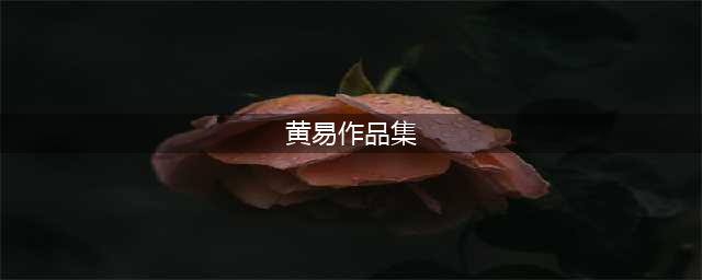 黄易十大经典小说  黄易小说哪部最好看(黄易作品集)
