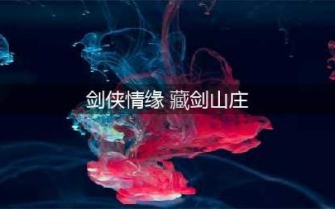 《剑侠世界3》藏剑技能内容首曝 藏剑山庄资料片分享(剑侠情缘 藏剑山庄)