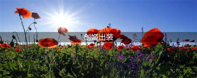 云顶之弈S8.5剑姬主C装备推荐 S8.5剑姬主C怎么出装