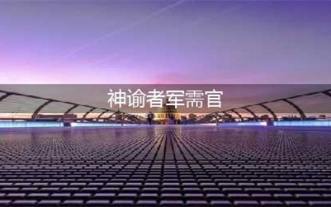 魔兽世界怀旧服wlk神谕者声望军需官在哪