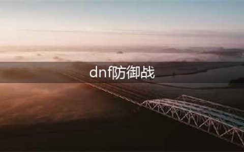 《DNF》斯雷攻略 克坤防御战玩法分享(dnf防御战)