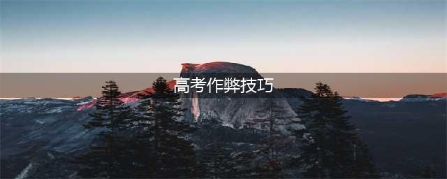 高考各科偷分技巧  不看后悔(高考作弊技巧)