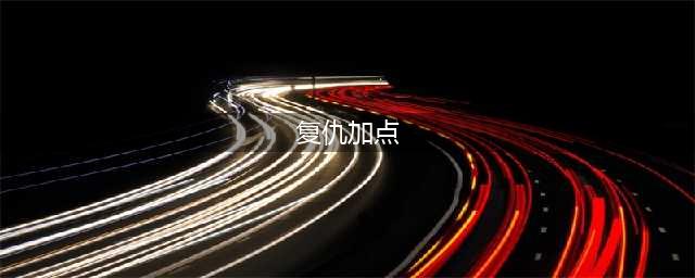 《dnf》100级复仇者怎么加点 100级复仇者加点推荐2022(复仇加点)