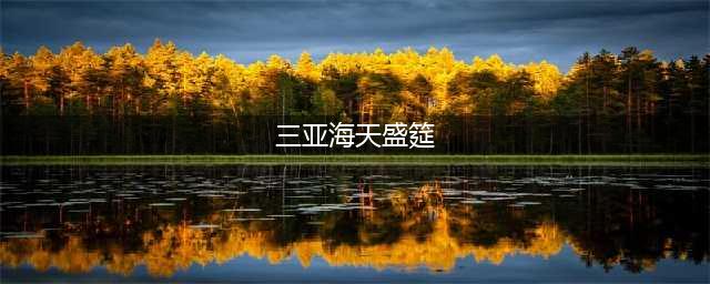 “海天盛筵”事件女主角，被曝3天赚60万！然而传闻她是变性人(三亚海天盛筵)