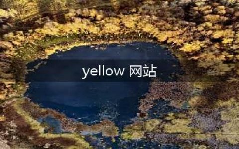 国外10个黄颜色的网站推荐(yellow 网站)