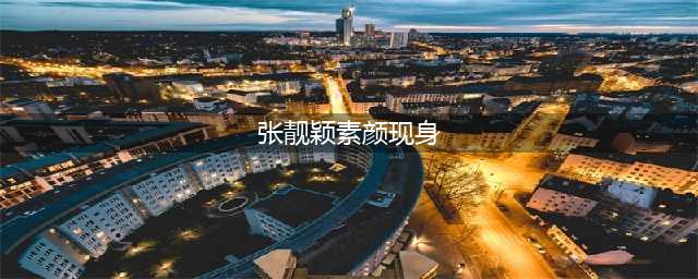 张靓颖素颜现身，下身被挤得不成样子，网友：冯轲你怎么看？(张靓颖素颜现身)