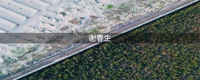 86岁台湾老兵大陆寻母，15岁瞒着母亲去参军，106岁母亲苦等71年(谢春生)