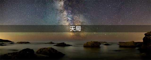 《天局》原文(天局)