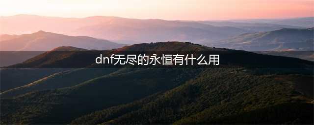 《DNF》90级版本开放 男法师二觉囤货物价变动介绍