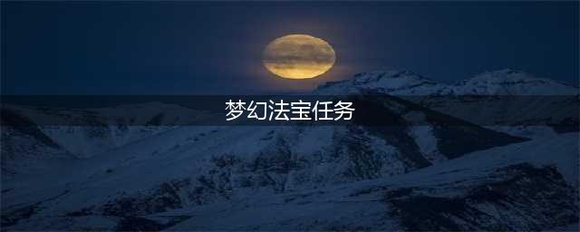 《梦幻西游》法宝任务攻略