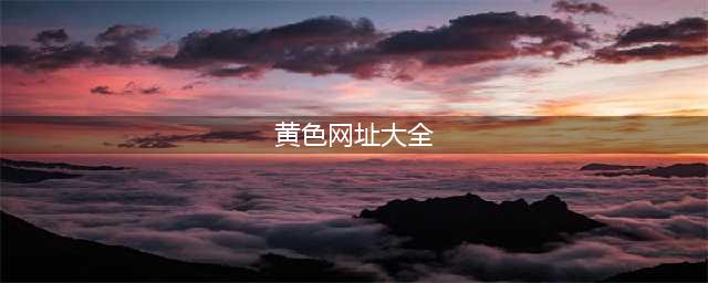 网站设计欣赏：国外10个黄颜色的网站推荐(黄色网址大全)