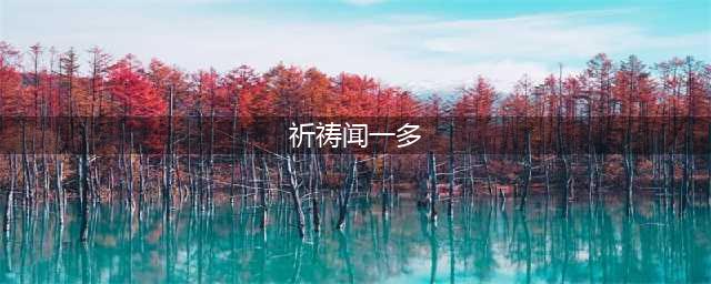 名家名篇.诗歌||闻一多：祈 祷(祈祷闻一多)