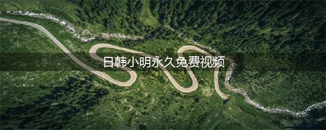 给我免费看播放片,最好看的日本经典片有哪些,免费电影在线观影网站(日韩小明永久免费视频)