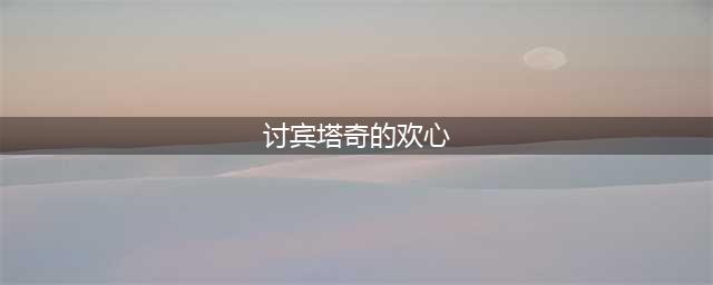 《暗黑破坏神不朽》敬塔布蕊奇遇任务攻略