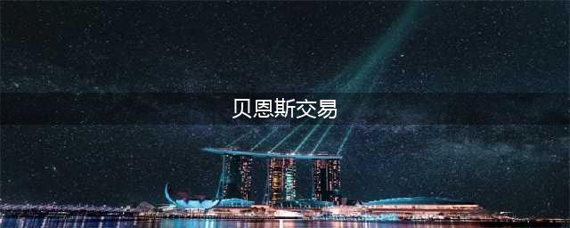 绿军管理层3大“冷血”交易：一次比一次无情，为利益弃15年功臣(贝恩斯交易)