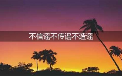 人民日报强势破谣，尊重事实，不信谣、不传谣、不造谣！(不信谣不传谣不造谣)
