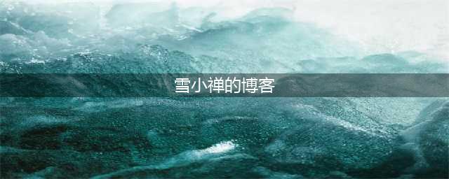【人生如梦】雪小禅：听墨(雪小禅的博客)