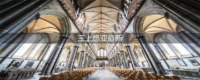 三上悠亚全新作品来袭！S1第834集震撼上市(三上悠亚最新)