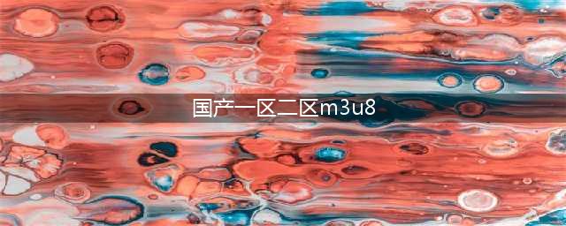 m3u8格式的视频如何在线观看？m3u8视频转mp4怎么转(国产一区二区m3u8)