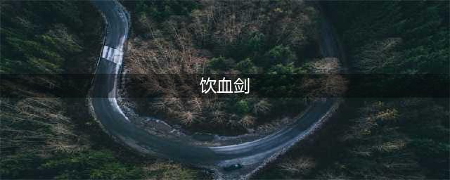 LOL饮血剑装备属性介绍