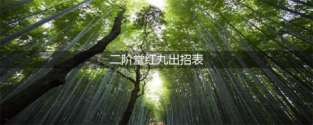 街机拳皇97二阶堂红丸出招表(二阶堂红丸出招表)
