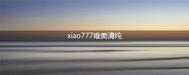 清纯美少女界两大颜值山脉，一个是七七 一个就是可可的QQ空间！(xiao777唯美清纯)