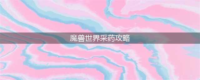 《魔兽世界tbc》采药1-375图文教程 采药如何刷(魔兽世界采药攻略)