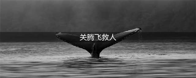 关腾飞救人遇难  云梦县有关部门看望慰问家属(关腾飞救人)